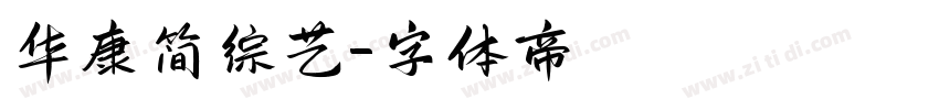 华康简综艺字体转换