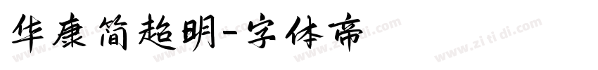 华康简超明字体转换