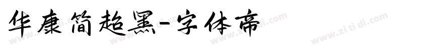 华康简超黑字体转换