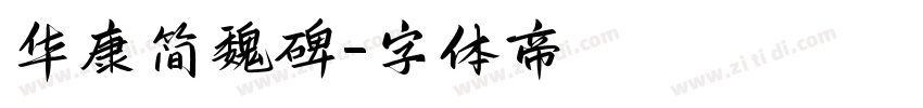 华康简魏碑字体转换