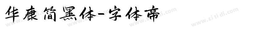 华康简黑体字体转换