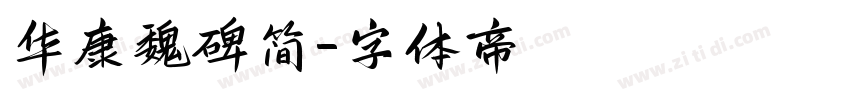 华康魏碑简字体转换