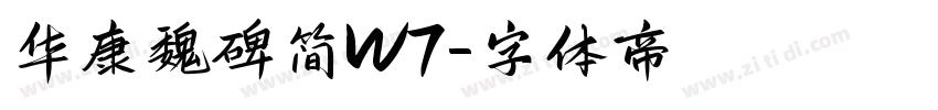 华康魏碑简W7字体转换