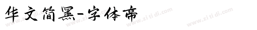 华文简黑字体转换