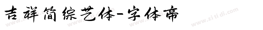 吉祥简综艺体字体转换