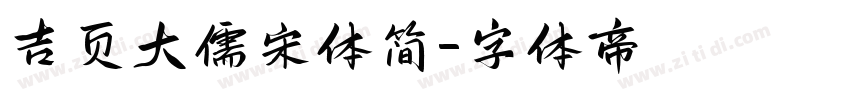 吉页大儒宋体简字体转换