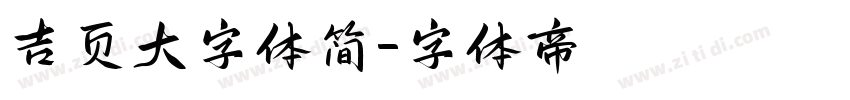 吉页大字体简字体转换