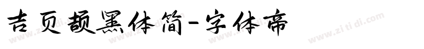 吉页颉黑体简字体转换