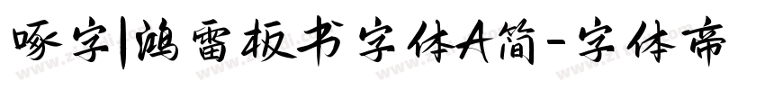 啄字｜鸿雷板书字体A简字体转换