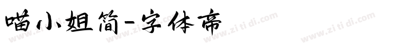 喵小姐简字体转换