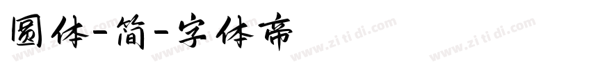 圆体-简字体转换