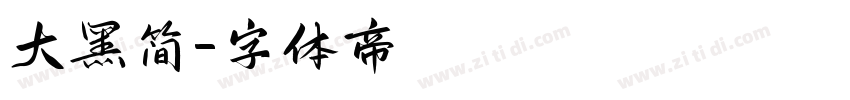 大黑简字体转换