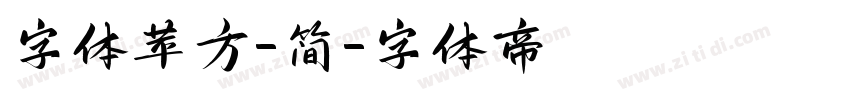 字体苹方-简字体转换