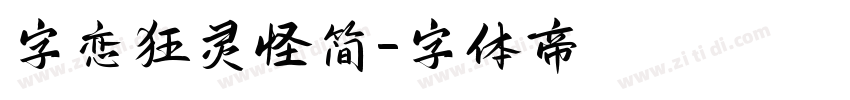 字恋狂灵怪简字体转换