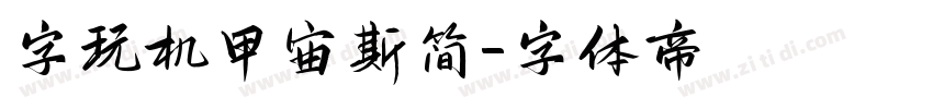 字玩机甲宙斯简字体转换