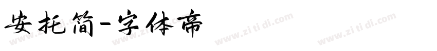 安托简字体转换