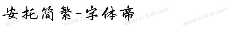 安托简繁字体转换