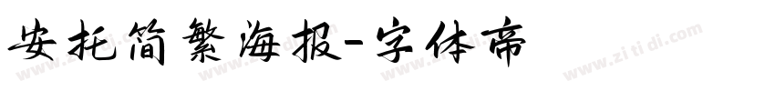 安托简繁海报字体转换
