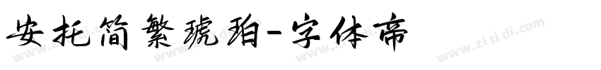 安托简繁琥珀字体转换