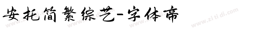 安托简繁综艺字体转换
