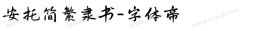 安托简繁隶书字体转换