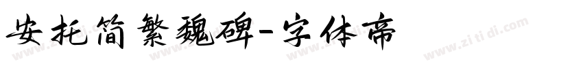 安托简繁魏碑字体转换