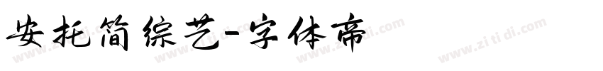 安托简综艺字体转换
