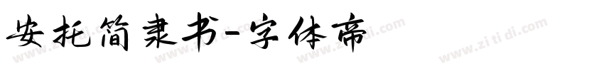 安托简隶书字体转换