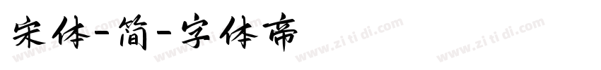 宋体-简字体转换