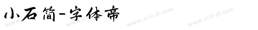 小石简字体转换