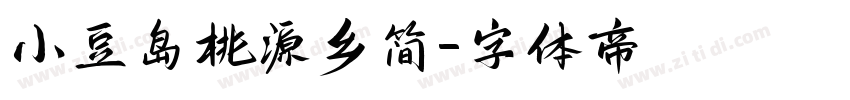 小豆岛桃源乡简字体转换
