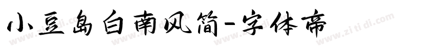 小豆岛白南风简字体转换