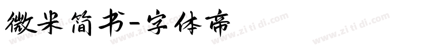 微米简书字体转换