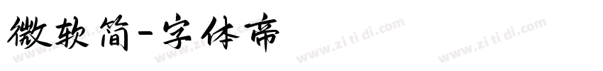 微软简字体转换