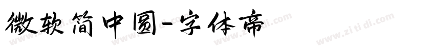 微软简中圆字体转换