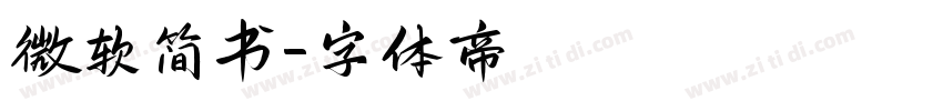 微软简书字体转换