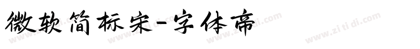 微软简标宋字体转换