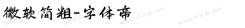 微软简粗字体转换