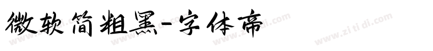 微软简粗黑字体转换