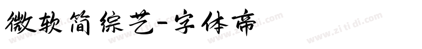 微软简综艺字体转换