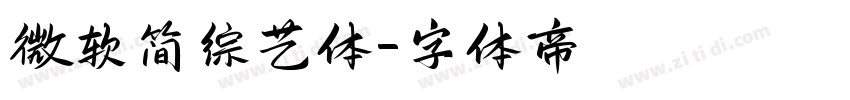 微软简综艺体字体转换