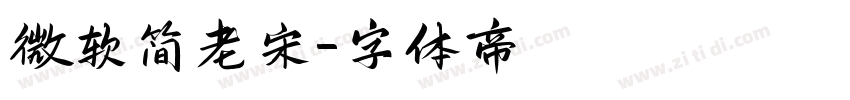 微软简老宋字体转换