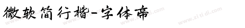 微软简行楷字体转换