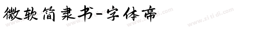 微软简隶书字体转换