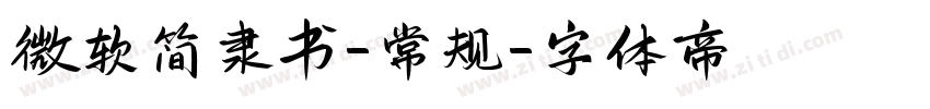 微软简隶书-常规字体转换