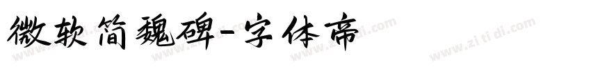微软简魏碑字体转换