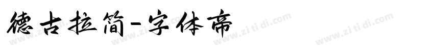 德古拉简字体转换
