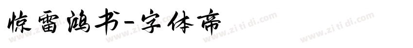惊雷鸿书字体转换