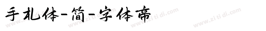 手札体-简字体转换