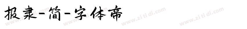 报隶-简字体转换